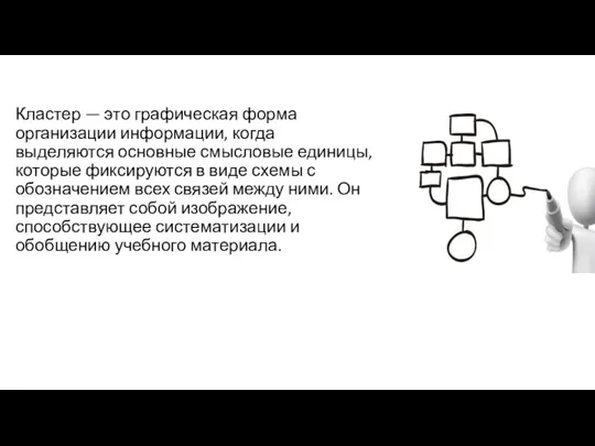 Кластер — это графическая форма организации информации, когда выделяются основные