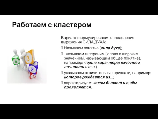 Работаем с кластером Вариант формулирования определения выражения СИЛА ДУХА: Называем