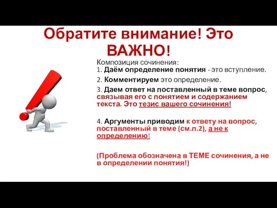 Обратите внимание! Это ВАЖНО! Композиция сочинения: 1. Даём определение понятия