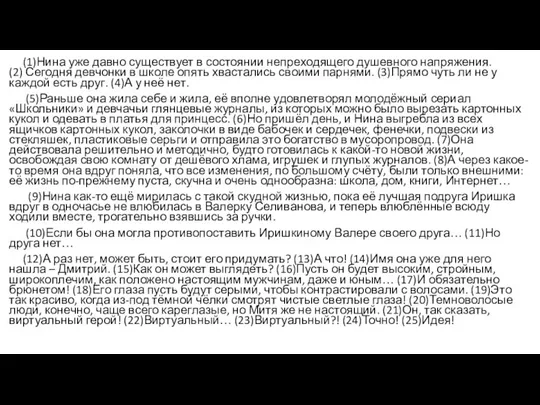 (1)Нина уже давно существует в состоянии непреходящего душевного напряжения. (2)