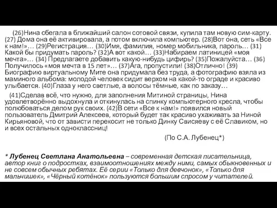 (26)Нина сбегала в ближайший салон сотовой связи, купила там новую