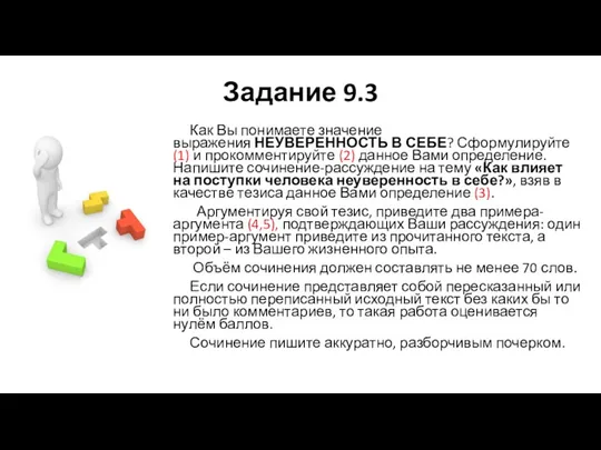 Задание 9.3 Как Вы понимаете значение выражения НЕУВЕРЕННОСТЬ В СЕБЕ?