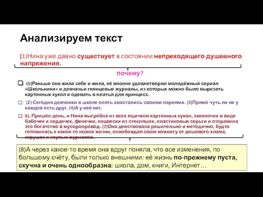 Анализируем текст (1)Нина уже давно существует в состоянии непреходящего душевного