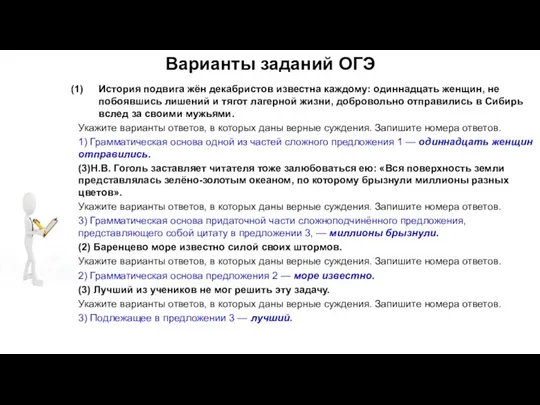 Варианты заданий ОГЭ История подвига жён декабристов известна каждому: одиннадцать