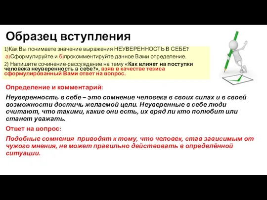 Образец вступления 1)Как Вы понимаете значение выражения НЕУВЕРЕННОСТЬ В СЕБЕ?