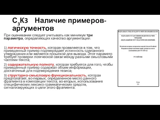 С3К3 Наличие примеров-аргументов При оценивании следует учитывать как минимум три