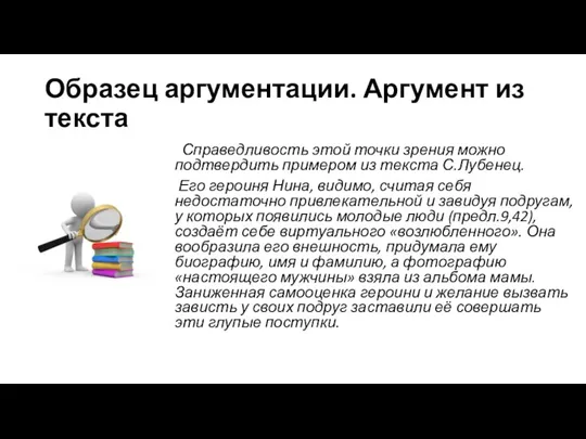 Образец аргументации. Аргумент из текста Справедливость этой точки зрения можно