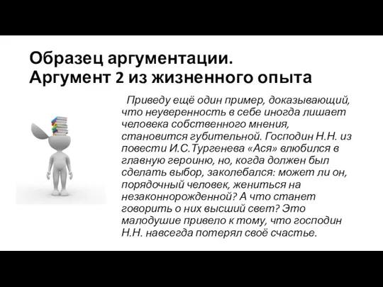 Образец аргументации. Аргумент 2 из жизненного опыта Приведу ещё один