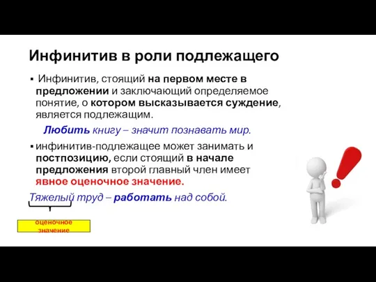 Инфинитив в роли подлежащего Инфинитив, стоящий на первом месте в