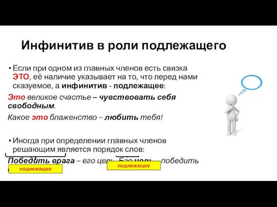 Инфинитив в роли подлежащего Если при одном из главных членов