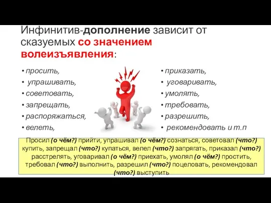 Инфинитив-дополнение зависит от сказуемых со значением волеизъявления: просить, упрашивать, советовать,