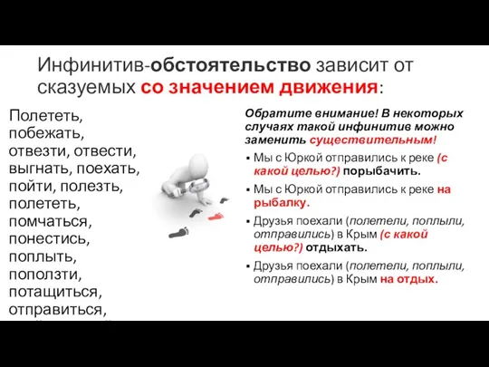 Инфинитив-обстоятельство зависит от сказуемых со значением движения: Полететь, побежать, отвезти,