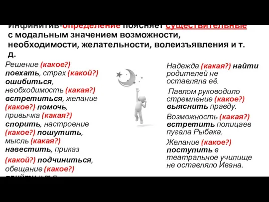 Инфинитив-определение поясняет существительные с модальным значением возможности, необходимости, желательности, волеизъявления