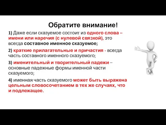 Обратите внимание! 1) Даже если сказуемое состоит из одного слова