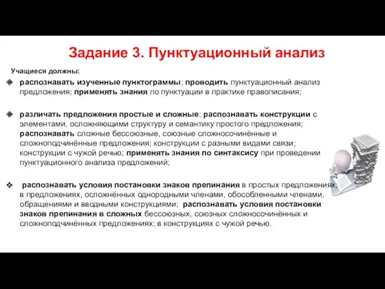 Задание 3. Пунктуационный анализ Учащиеся должны: распознавать изученные пунктограммы; проводить