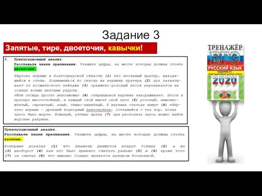 Задание 3 Запятые, тире, двоеточия, кавычки!