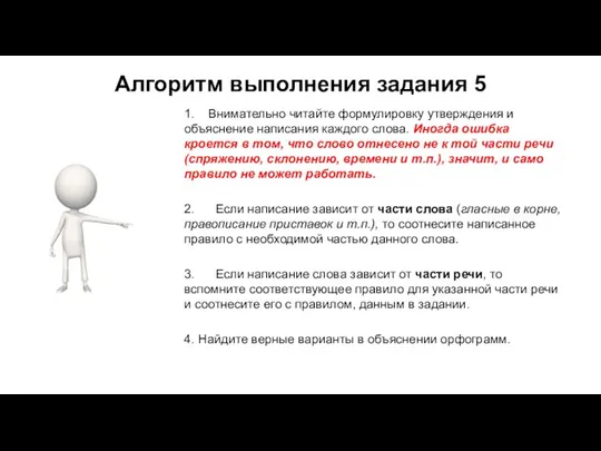 Алгоритм выполнения задания 5 1. Внимательно читайте формулировку утверждения и