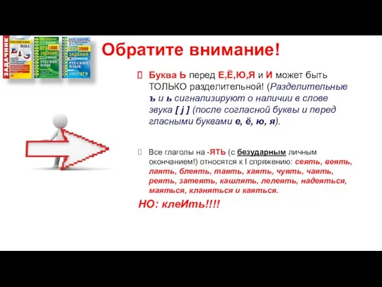 Обратите внимание! Буква Ь перед Е,Ё,Ю,Я и И может быть