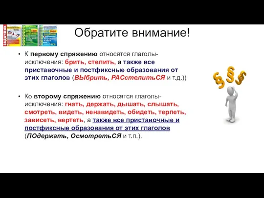 Обратите внимание! К первому спряжению относятся глаголы-исключения: брить, стелить, а