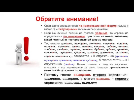 Обратите внимание! Спряжение определяется по неопределенной форме только у глаголов