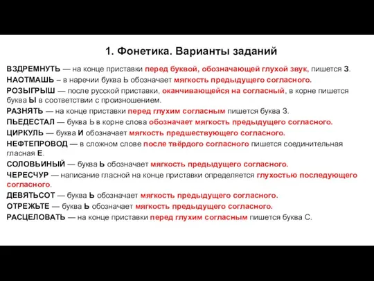 1. Фонетика. Варианты заданий ВЗДРЕМНУТЬ — на конце приставки перед