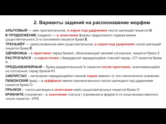 2. Варианты заданий на распознавание морфем АЛЫЧОВЫЙ — имя прилагательное,