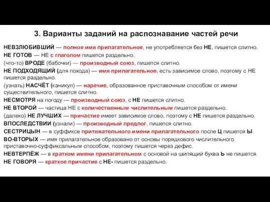 3. Варианты заданий на распознавание частей речи НЕВЗЛЮБИВШИЙ — полное