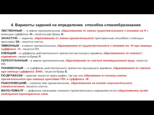 4. Варианты заданий на определение способов словообразования ЛИСТВЕННЫЙ — в