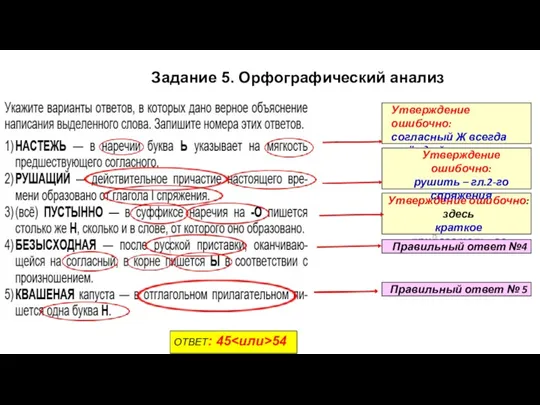 75 Утверждение ошибочно: согласный Ж всегда твёрдый Правильный ответ №