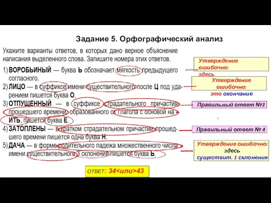 75 Утверждение ошибочно: здесь РАЗДЕЛИТЕЛЬНЫЙ Ь Правильный ответ № 4