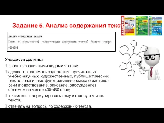 Задание 6. Анализ содержания текста Учащиеся должны: владеть различными видами