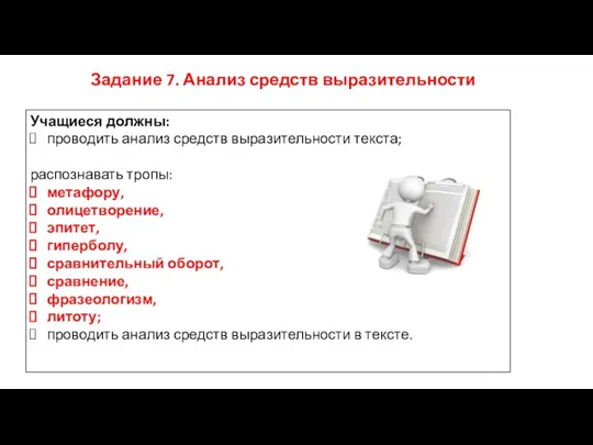 77 Задание 7. Анализ средств выразительности Учащиеся должны: проводить анализ