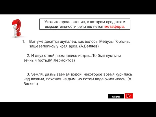 ответ Укажите предложение, в котором средством выразительности речи является метафора.