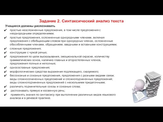 Задание 2. Синтаксический анализ текста Учащиеся должны распознавать простые неосложненные