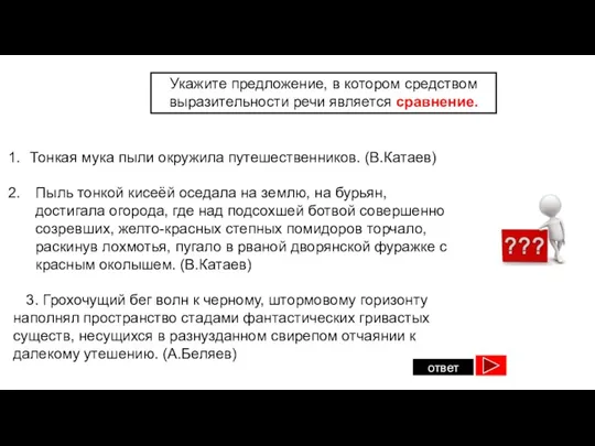 ответ Укажите предложение, в котором средством выразительности речи является сравнение.