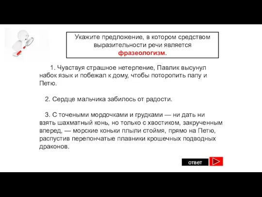 ответ Укажите предложение, в котором средством выразительности речи является фразеологизм.