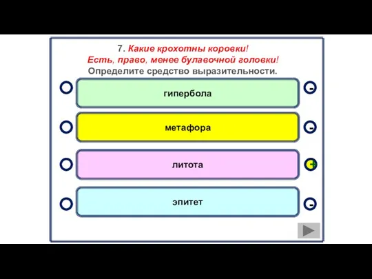 7. Какие крохотны коровки! Есть, право, менее булавочной головки! Определите