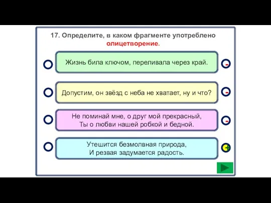 17. Определите, в каком фрагменте употреблено олицетворение. Утешится безмолвная природа,