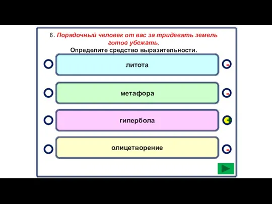 6. Порядочный человек от вас за тридевять земель готов убежать.