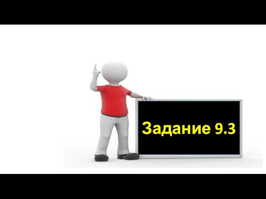 Задание 9.3