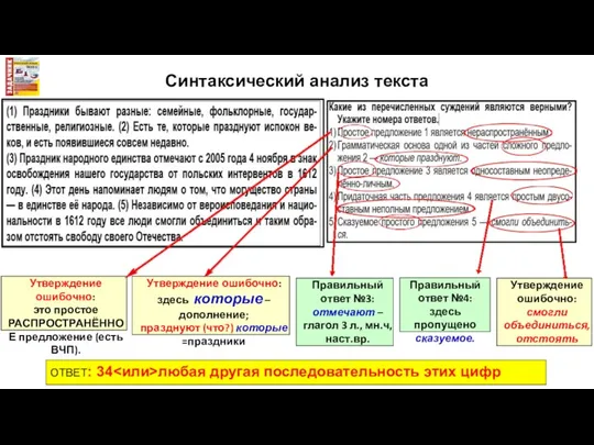 Правильный ответ №4: здесь пропущено сказуемое. Утверждение ошибочно: это простое