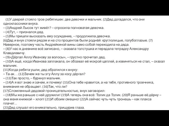 (1)У дверей стояло трое ребятишек: две девочки и мальчик. (2)Дед