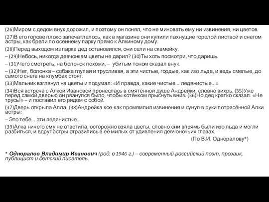 (26)Миром с дедом внук дорожил, и поэтому он понял, что