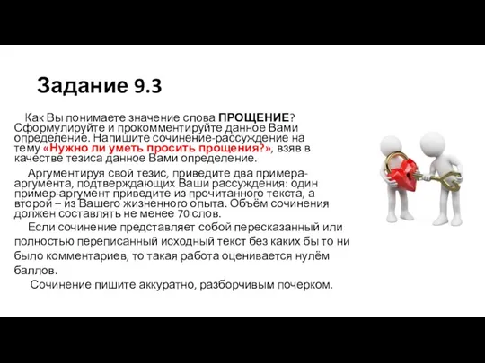 Задание 9.3 Как Вы понимаете значение слова ПРОЩЕНИЕ? Сформулируйте и