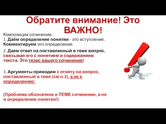 Обратите внимание! Это ВАЖНО! Композиция сочинения: 1. Даём определение понятия