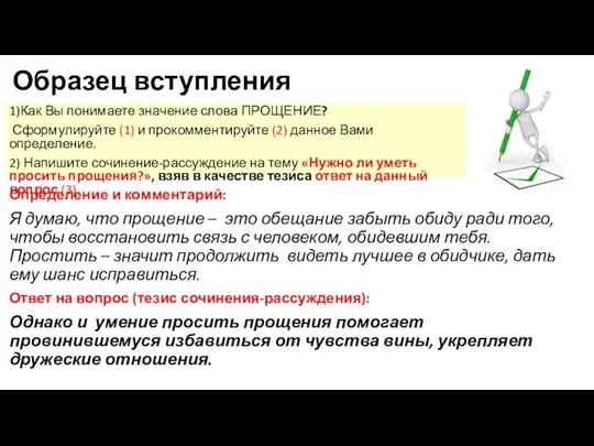 Образец вступления 1)Как Вы понимаете значение слова ПРОЩЕНИЕ? Сформулируйте (1)