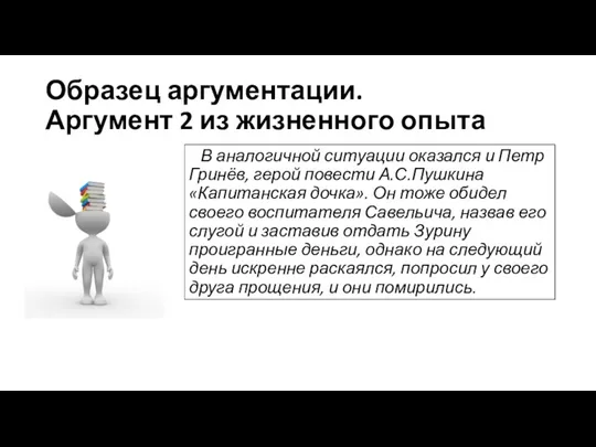 Образец аргументации. Аргумент 2 из жизненного опыта В аналогичной ситуации