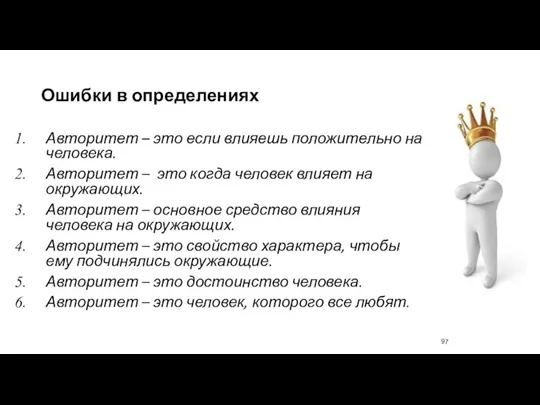 Ошибки в определениях Авторитет – это если влияешь положительно на