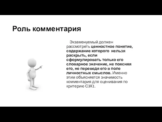 Роль комментария Экзаменуемый должен рассмотреть ценностное понятие, содержание которого нельзя