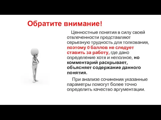 Обратите внимание! Ценностные понятия в силу своей отвлеченности представляют серьезную